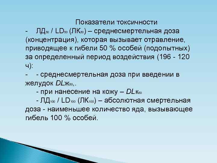 Показатели токсичности - ЛД 50 / LD 50 (ЛК 50) – среднесмертельная доза (концентрация),