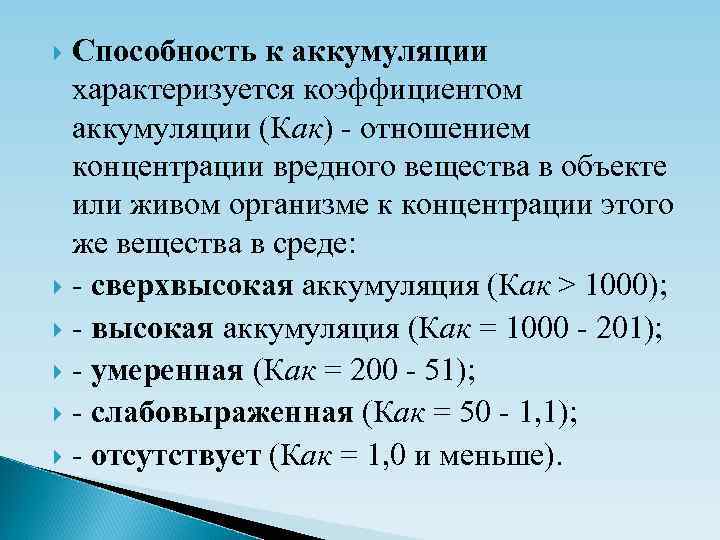 Способность к аккумуляции характеризуется коэффициентом аккумуляции (Как) - отношением концентрации вредного вещества в объекте