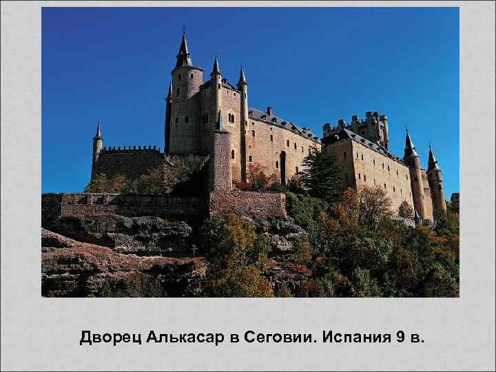 Дворец Алькасар в Сеговии. Испания 9 в. 