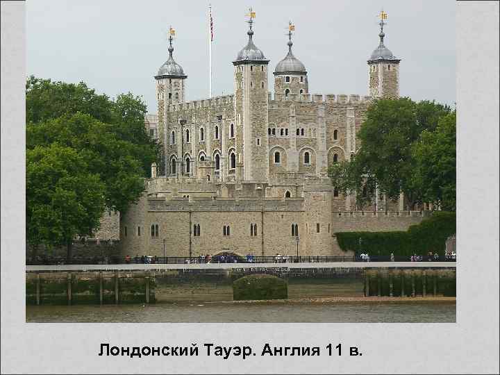 Лондонский Тауэр. Англия 11 в. 