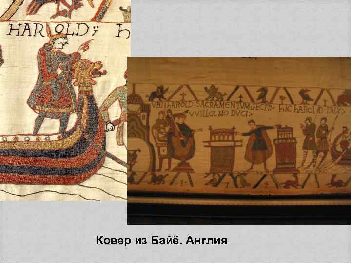 Ковер из Байё. Англия 