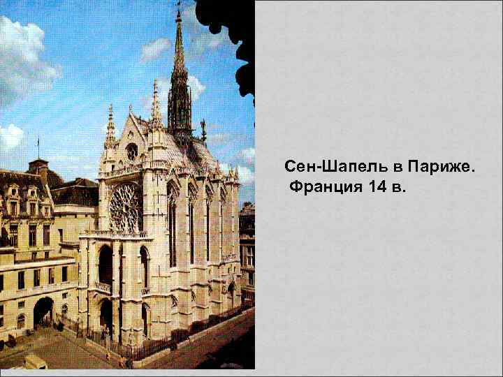 Сен-Шапель в Париже. Франция 14 в. 
