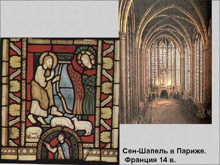  Сен-Шапель в Париже. Франция 14 в. 