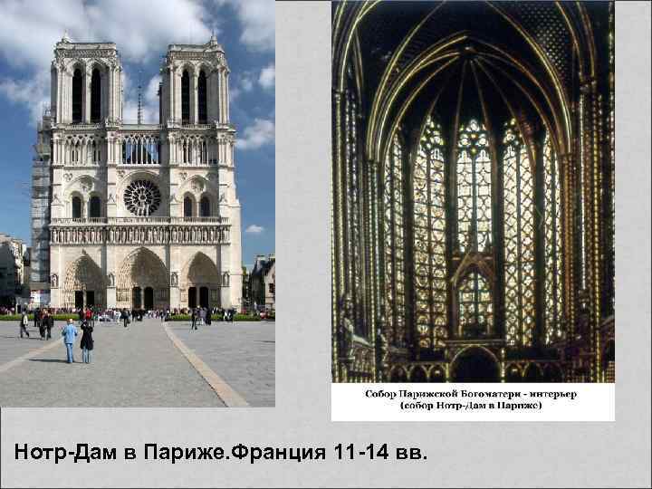 Нотр-Дам в Париже. Франция 11 -14 вв. 