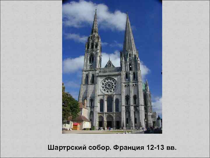 Шартрский собор. Франция 12 -13 вв. 