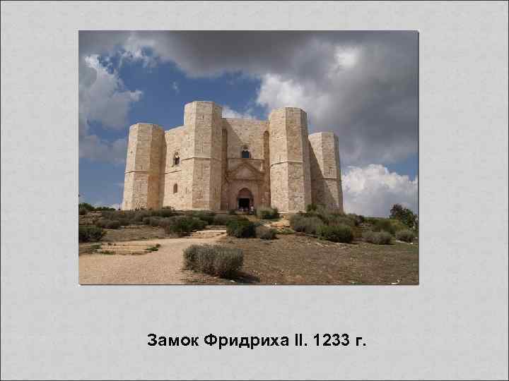 Замок Фридриха II. 1233 г. 