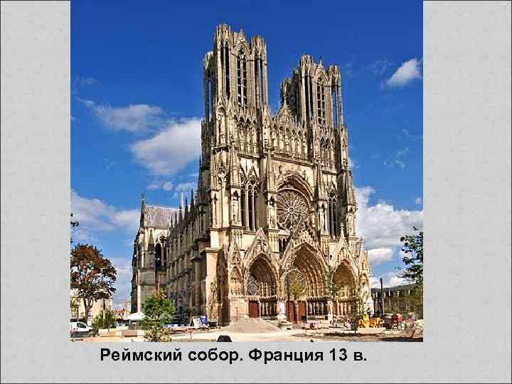 Реймский собор. Франция 13 в. 