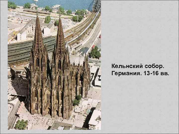 Кельнский собор. Германия. 13 -16 вв. 