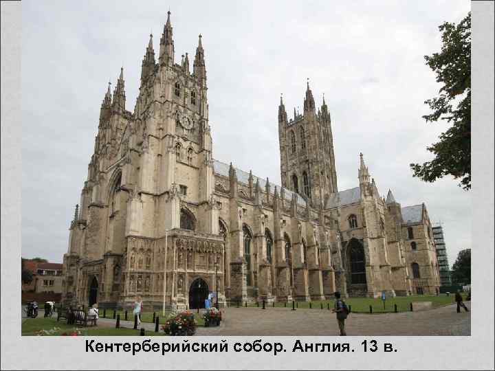 Кентерберийский собор. Англия. 13 в. 