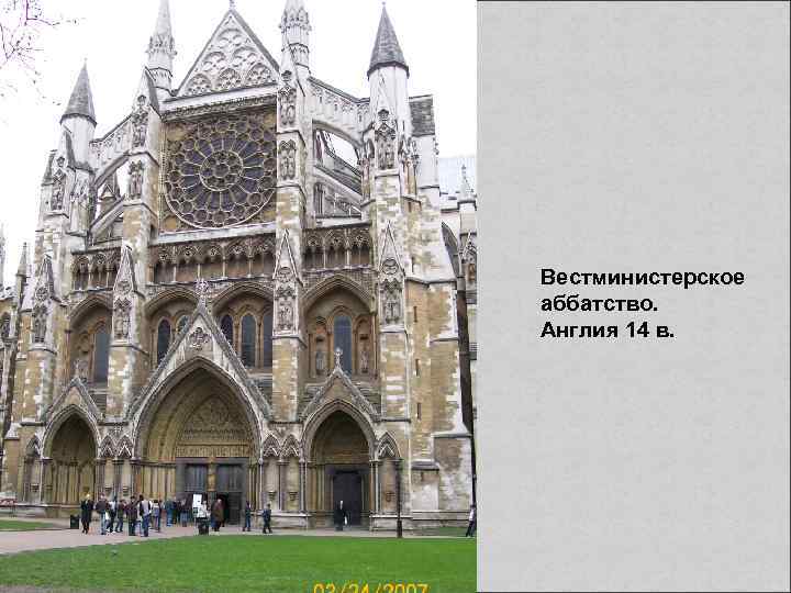 Вестминистерское аббатство. Англия 14 в. 