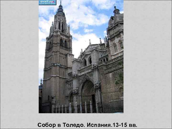  Собор в Толедо. Испания. 13 -15 вв. 