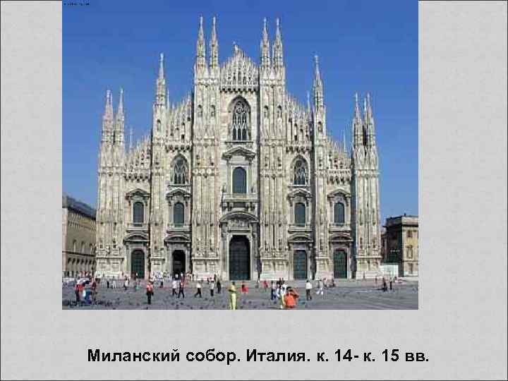 Миланский собор. Италия. к. 14 - к. 15 вв. 