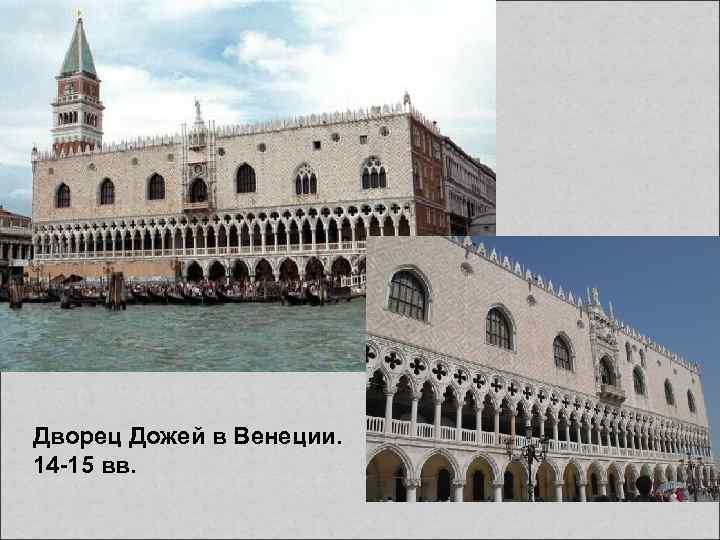 Дворец Дожей в Венеции. 14 -15 вв. 