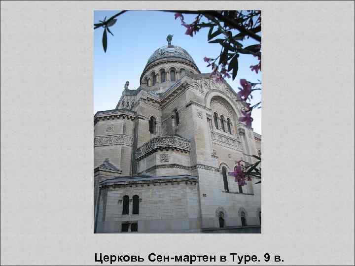  Церковь Сен-мартен в Туре. 9 в. 