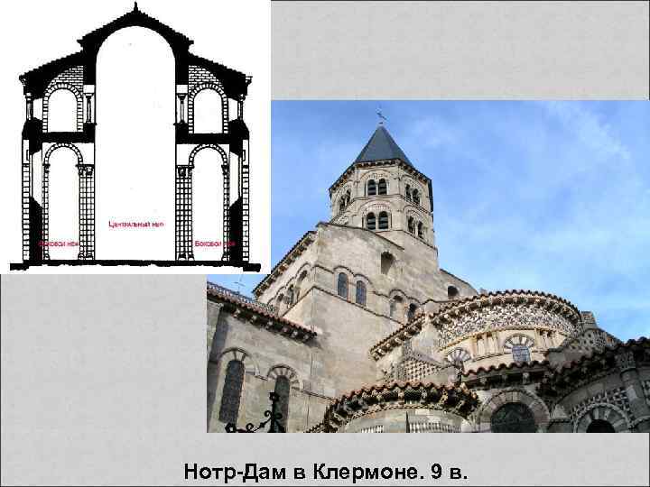  Нотр-Дам в Клермоне. 9 в. 
