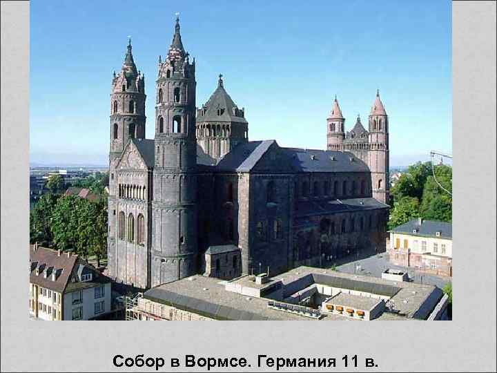  Собор в Вормсе. Германия 11 в. 