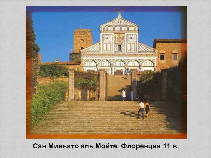 Сан Миньято аль Мойте. Флоренция 11 в. 