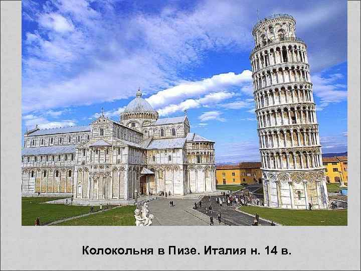 Колокольня в Пизе. Италия н. 14 в. 