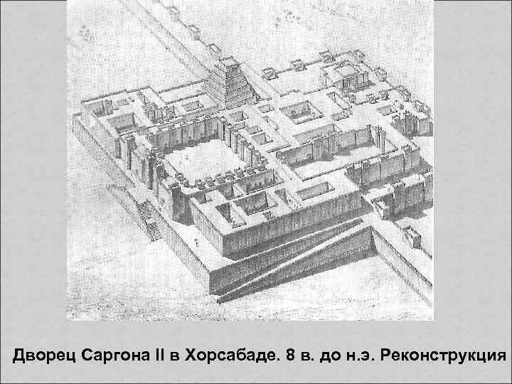 Дворец Саргона II в Хорсабаде. 8 в. до н. э. Реконструкция 