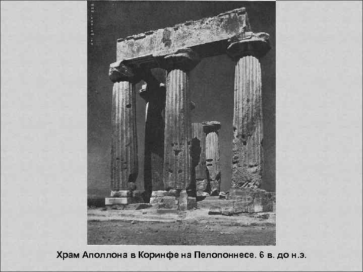 Храм Аполлона в Коринфе на Пелопоннесе. 6 в. до н. э. 