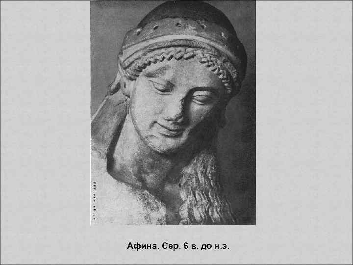 Афина. Сер. 6 в. до н. э. 