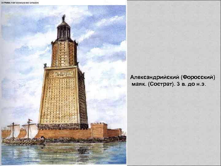 Александрийский (Форосский) маяк. (Сострат). 3 в. до н. э. 