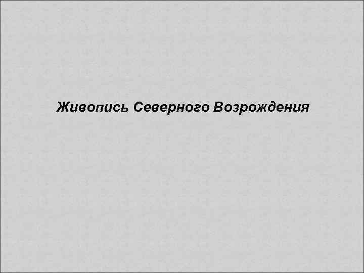 Живопись Северного Возрождения 