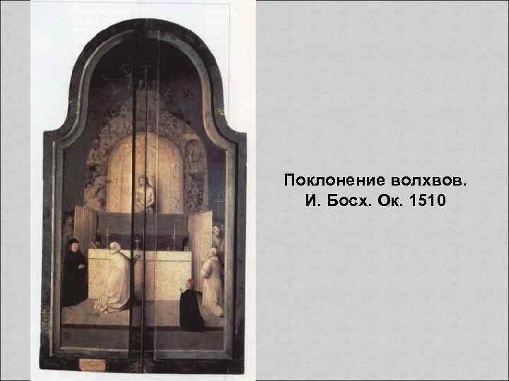 Поклонение волхвов. И. Босх. Ок. 1510 