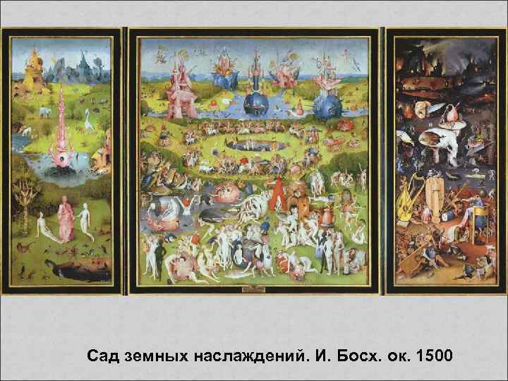 Сад земных наслаждений. И. Босх. ок. 1500 