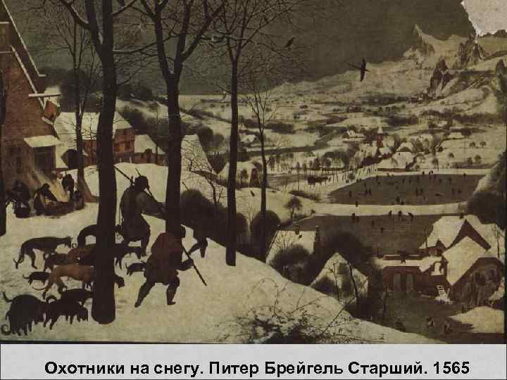  Охотники на снегу. Питер Брейгель Старший. 1565 