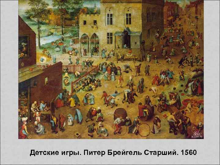Детские игры. Питер Брейгель Старший. 1560 