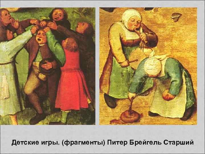 Детские игры. (фрагменты) Питер Брейгель Старший 