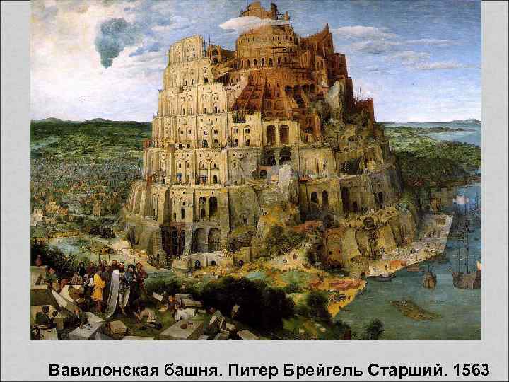  Вавилонская башня. Питер Брейгель Старший. 1563 
