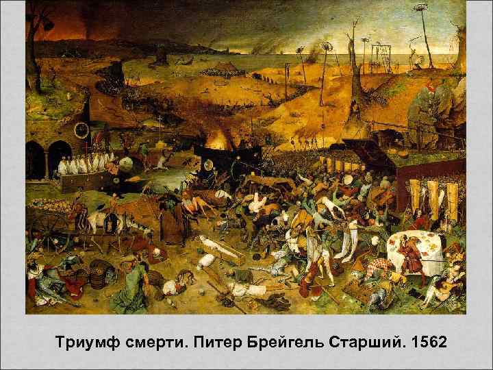 Триумф смерти. Питер Брейгель Старший. 1562 