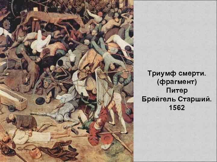 Триумф смерти. (фрагмент) Питер Брейгель Старший. 1562 