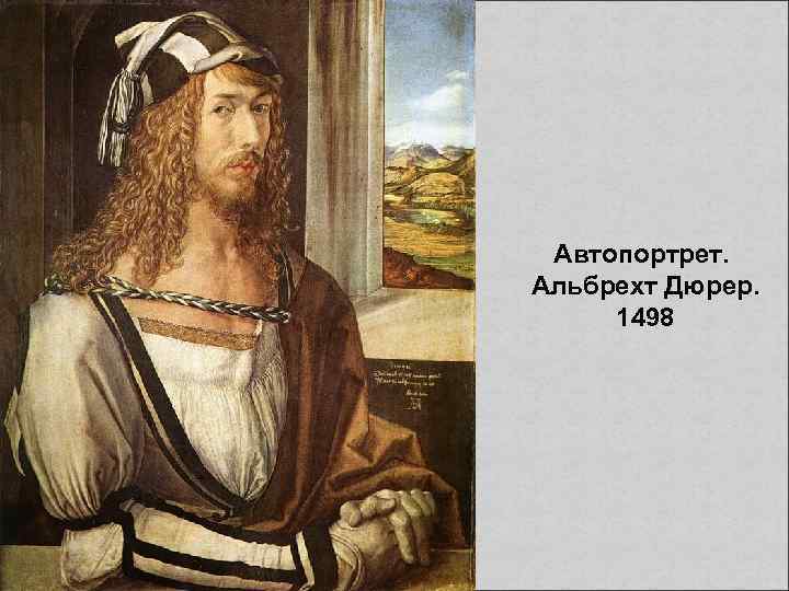 Автопортрет. Альбрехт Дюрер. 1498 