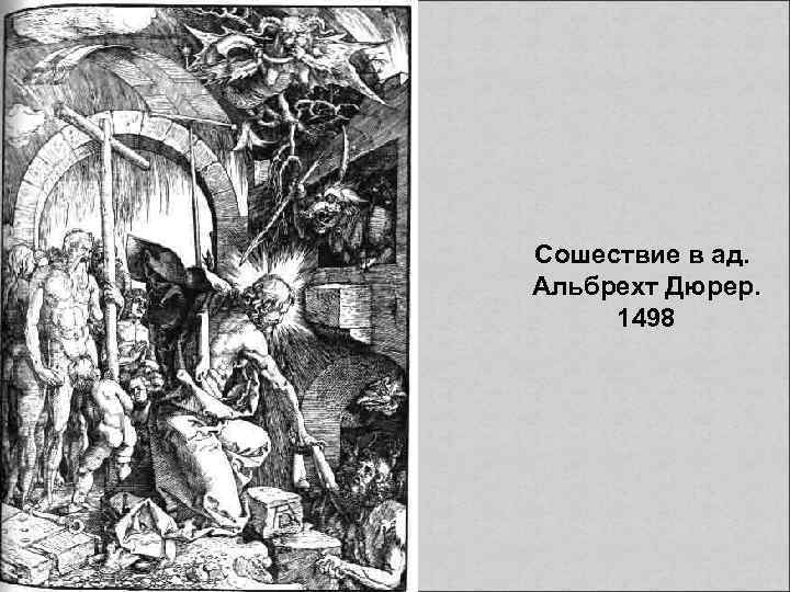 Сошествие в ад. Альбрехт Дюрер. 1498 