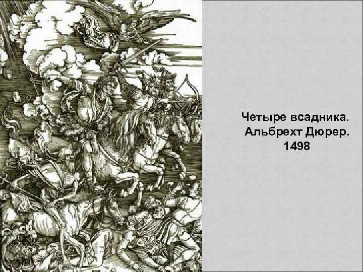 Четыре всадника. Альбрехт Дюрер. 1498 