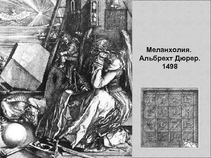 Меланхолия. Альбрехт Дюрер. 1498 
