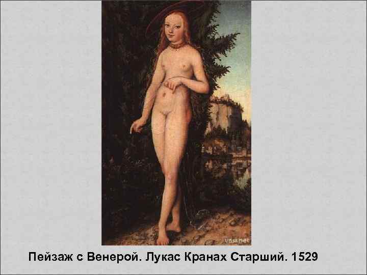 Пейзаж с Венерой. Лукас Кранах Старший. 1529 