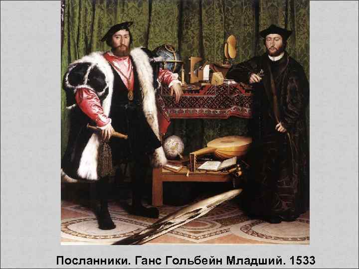  Посланники. Ганс Гольбейн Младший. 1533 
