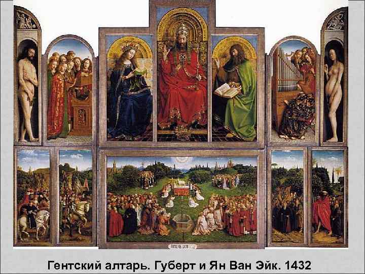  Гентский алтарь. Губерт и Ян Ван Эйк. 1432 