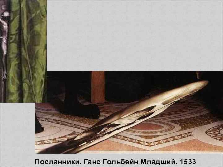  Посланники. Ганс Гольбейн Младший. 1533 