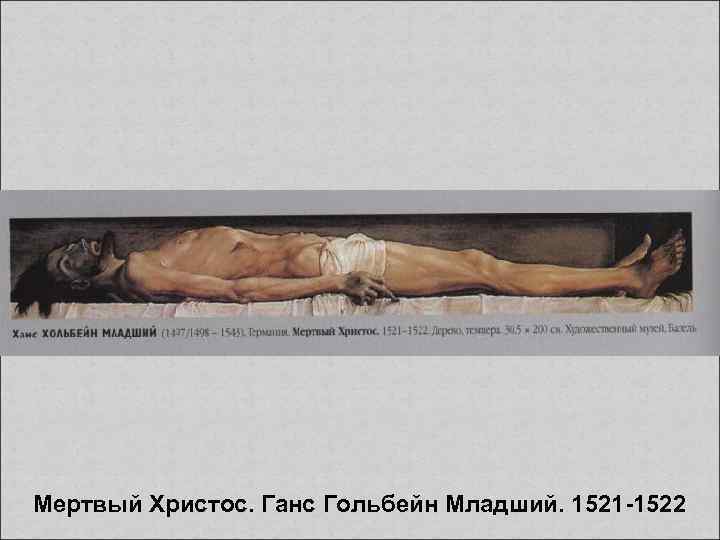 Мертвый Христос. Ганс Гольбейн Младший. 1521 -1522 