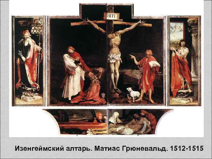 Изенгеймский алтарь. Матиас Грюневальд. 1512 -1515 