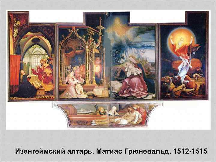 Изенгеймский алтарь. Матиас Грюневальд. 1512 -1515 