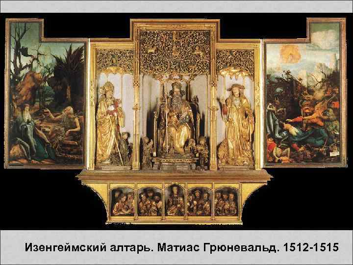 Изенгеймский алтарь. Матиас Грюневальд. 1512 -1515 