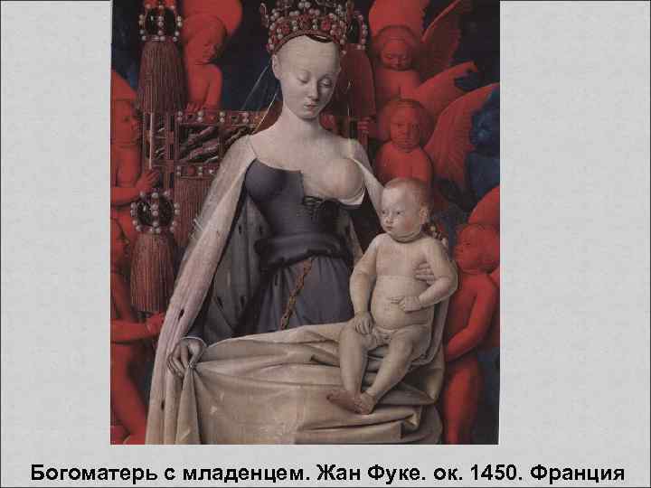  Богоматерь с младенцем. Жан Фуке. ок. 1450. Франция 