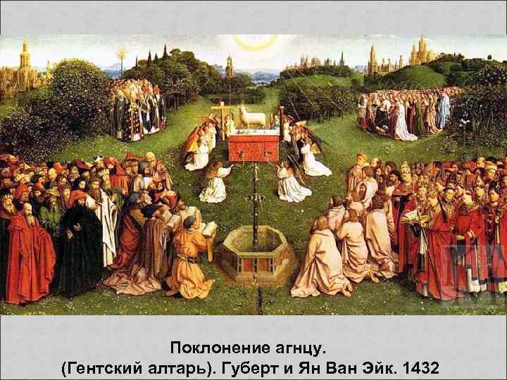 Поклонение агнцу. (Гентский алтарь). Губерт и Ян Ван Эйк. 1432 