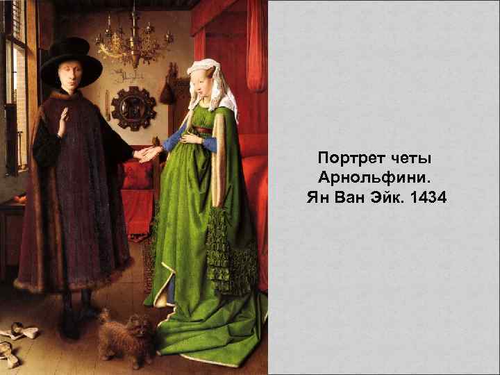 Портрет четы Арнольфини. Ян Ван Эйк. 1434 